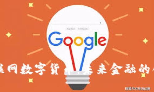 中央物联网数字货币:未来金融的创新驱动