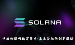 中央物联网数字货币：未