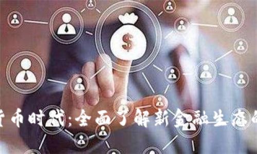 数字货币时代:全面了解新金融生态的崛起