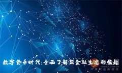 数字货币时代：全面了解