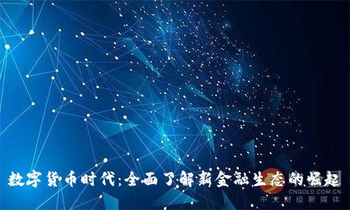 数字货币时代:全面了解新金融生态的崛起