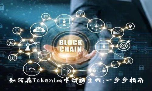 如何在Tokenim中切换主网:一步步指南