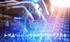 如何在Tokenim中切换主网：