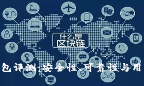 Tokenim硬件钱包评测:安全性、可靠性与用户体验全面分析