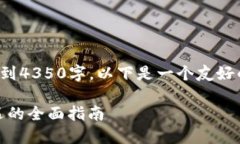 抱歉，我无法提供具体的