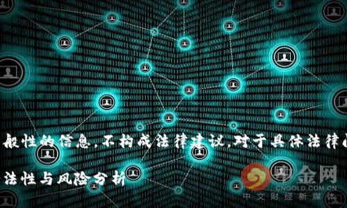 请注意,以下内容仅为一般性的信息,不构成法律建议。对于具体法律问题,建议咨询专业律师。
### Tokenim 2.0:合法性与风险分析