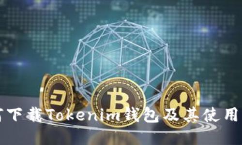 如何下载Tokenim钱包及其使用指南