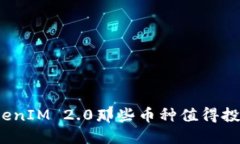 TokenIM 2.0那些币种值得投资