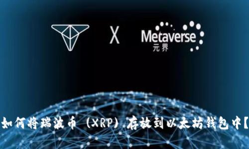 如何将瑞波币 (XRP) 存放到以太坊钱包中?