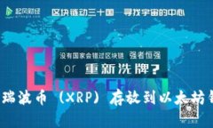 如何将瑞波币 (XRP) 存放到