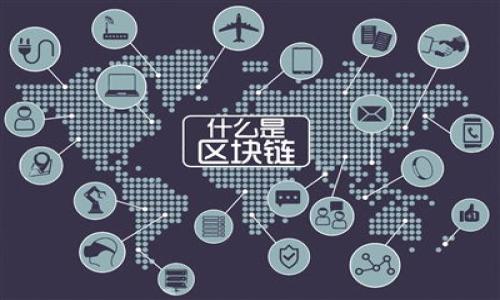 biao ti/biao ti：数字货币投资新纪元：巨丰学堂的崛起与未来趋势biao ti/

数字货币, 巨丰学堂, 投资教育, 区块链技术/guanjianci

在数字经济飞速发展的今天，数字货币已经成为一个热门的话题。专业的投资教育平台如巨丰学堂致力于为投资者提供系统的知识与技能，帮助他们在复杂的市场中寻找机会。在这篇文章中，我们将详细介绍巨丰学堂如何助力投资者了解数字货币市场的变化，掌握相关技术与策略。此外，我们还将探讨未来的趋势以及业内常见问题。

巨丰学堂概述
巨丰学堂成立于近年来，以其全面性的投资教育课程而受到广大投资者的欢迎。其课程内容覆盖传统股票、基金投资以及更为新兴的数字货币领域。通过理论与实战结合的模式，巨丰学堂不仅教授投资的基本知识，还提供市场分析技巧、风险管理策略等重要技能。

数字货币投资的重要性
随着比特币、以太坊等数字货币的日益流行，许多人开始意识到数字货币投资的重要性。相比传统投资，数字货币的波动性和潜在回报更高。但同时，风险管理与知识储备同样不可忽视。因此，巨丰学堂的数字货币课程应运而生，为投资者提供系统化的学习支持。

巨丰学堂的数字货币课程内容
在巨丰学堂，数字货币相关的课程涵盖了以下几个方面：
ul
    listrong基础知识： /strong什么是数字货币，它的发展历史，主要的数字货币种类及其特性。/li
    listrong投资策略： /strong如何制定有效的投资策略，包括市场分析、趋势判断、投资组合的构建等。/li
    listrong技术分析： /strong图表和技术指标的使用，如何利用这些工具提高投资决策的准确性。/li
    listrong风险管理： /strong学习如何规避市场风险，设置止损点，以及投资心态的调整。/li
/ul

未来数字货币市场的趋势
随着区块链技术的发展，数字货币市场也在不断演化。未来的趋势可能包括:
ul
    listrong监管日趋严格： /strong各国政府对数字货币的监管将会逐步加强，这将影响市场的流动性与投资者的信心。/li
    listrong应用场景不断扩展： /strong数字货币的应用范围将从简单的投资工具扩展到支付、智能合约等领域。/li
    listrongDeFi和NFT的崛起： /strong去中心化金融（DeFi）与非同质化代币（NFT）将成为新的投资热点。/li
    listrong技术持续创新： /strong如Layer 2方案、跨链技术等将进一步数字货币的使用体验。/li
/ul

常见问题解答：

1. 如何选择合适的数字货币进行投资？
选择合适的数字货币投资的要素有很多，以下几个方面尤为重要：
ul
    listrong项目的背景和团队：/strong查看项目的白皮书、团队成员，了解他们的资历及项目的目标。/li
    listrong市场需求：/strong分析项目是否解决了实际问题，市场是否有需求。/li
    listrong价格波动：/strong了解该货币的历史价格波动，评估其风险。/li
    listrong社区支持：/strong一个强大而活跃的社区往往能够推动项目的发展。/li
/ul

在巨丰学堂的课程中，我们教导学生如何进行上述分析，帮助他们培养独立的判断能力，从而在投资过程中规避风险，实现盈利。

2. 数字货币的风险有哪些？
虽然数字货币投资有潜在的高回报，但其风险也不容小觑。主要风险包括：
ul
    listrong市场波动：/strong数字货币价格波动剧烈，短时间内可能出现大幅涨跌，投资者需做好心理准备。/li
    listrong技术风险：/strong如黑客攻击、交易所故障等问题可能导致资产损失。/li
    listrong政策风险：/strong各国政策的不确定性可影响数字货币的合法性及市场信心。/li
/ul

在巨丰学堂的课程中，我们也强调了风险管理的重要性，教导学员如何设置止损，以实现更合理的资金管理。

3. 怎样获取数字货币的最新信息？
为了及时获取数字货币市场的最新信息，投资者可以参考以下途径：
ul
    listrong专业网站：/strong许多专门的数字货币资讯网站，如CoinMarketCap等，提供实时的价格数据和新闻。/li
    listrong社交媒体：/strongTwitter、Reddit等社交媒体上有许多投资者和分析师分享他们对市场的看法。/li
    listrong社区论坛：/strong通过参与Telegram、Discord等社区，可以获取第一手的信息及讨论。/li
/ul

巨丰学堂鼓励学员积极参与社区，学习如何辨别信息的真实性，从而在市场中作出明智决策。

4. 数字货币投资为何需要教育？
数字货币投资不是简单的买卖行为，而是需要丰富的知识、技能与经验。在巨丰学堂，教育的必要性体现在：
ul
    listrong信息过载：/strong市场上信息繁杂，投资者需要有筛选与分析的能力。/li
    listrong技术复杂：/strong区块链技术、智能合约等概念相对复杂，教育能够帮助投资者更好理解。/li
    listrong心理素质：/strong投资情绪管理至关重要，教育有助于提高投资者的心理素质。/li
/ul

通过系统的教育，巨丰学堂不仅希望提高投资者的成功率，更希望培养全面的投资思维，以应对未来更加复杂多变的数字货币市场。

本文旨在帮助投资者更全面地理解数字货币市场及其相关知识，期望为大家的投资之路指明方向。