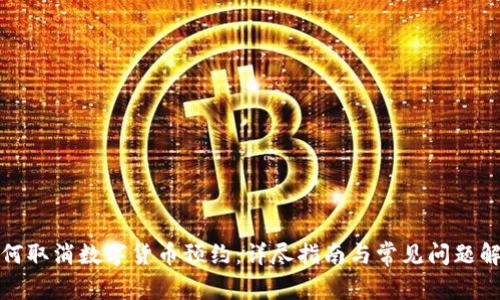如何取消数字货币预约:详尽指南与常见问题解答