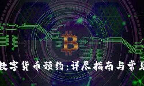 如何取消数字货币预约:详尽指南与常见问题解答