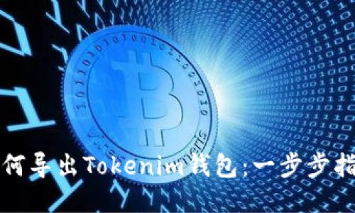 如何导出Tokenim钱包：一步步指南