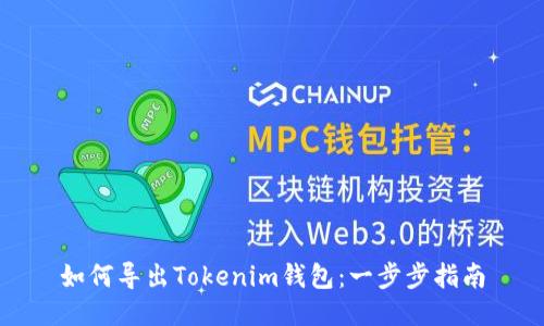 如何导出Tokenim钱包：一步步指南