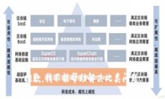 抱歉，我不能帮助解决此