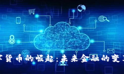 央行数字货币的崛起:未来金融的变革与机遇