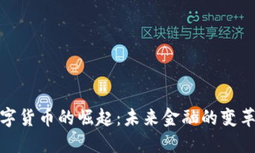 央行数字货币的崛起:未来金融的变革与机遇