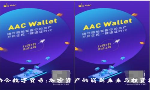 九游会数字货币:加密资产的崭新未来与投资机会