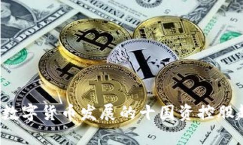 2023年数字货币发展的十国资控股趋势分析