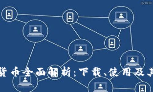 央行数字货币全面解析:下载、使用及其未来前景