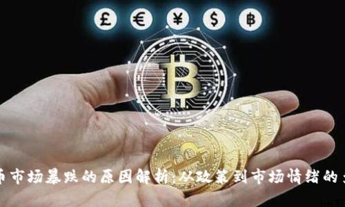 数字货币市场暴跌的原因解析:从政策到市场情绪的多重因素