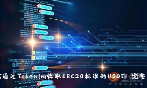 如何通过Tokenim收取ERC20标准的USDT: 完整指南