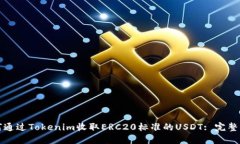如何通过Tokenim收取ERC20标