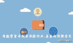 用数字货币创新保险行业