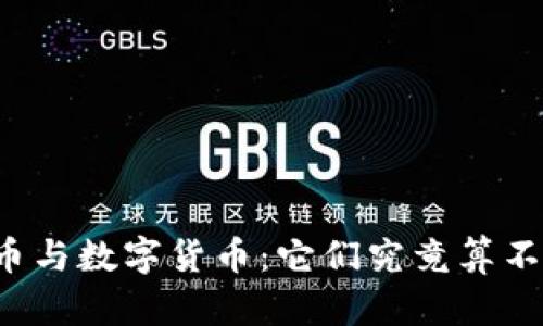 电子货币与数字货币:它们究竟算不算货币?