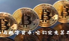 电子货币与数字货币：它
