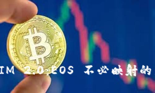 TokenIM 2.0:EOS 不必映射的新时代