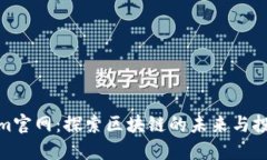 Tokenim官网：探索区块链的