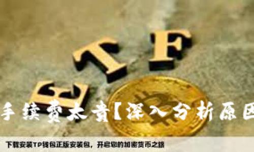 以太坊钱包手续费太贵?深入分析原因与解决方案