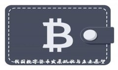 我国数字货币发展现状与