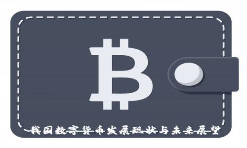 我国数字货币发展现状与未来展望