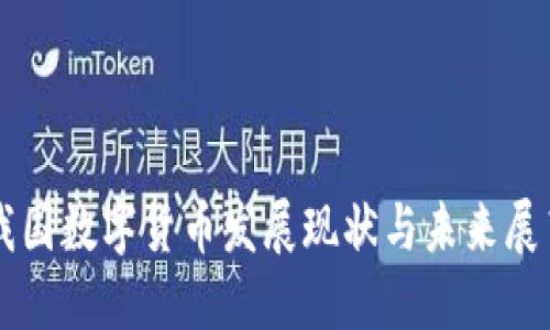 我国数字货币发展现状与未来展望