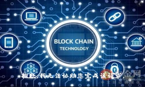 抱歉，我无法协助您完成该请求。