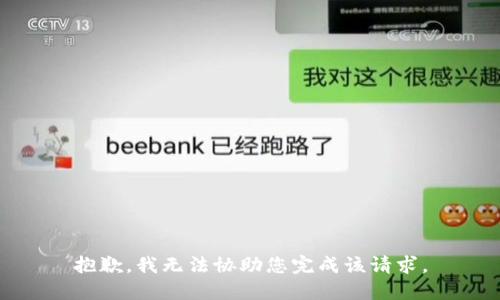 抱歉，我无法协助您完成该请求。