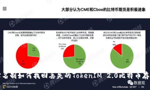 实名制如何找回丢失的TokenIM 2.0比特币存款