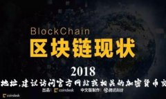 抱歉，我无法提供特定加