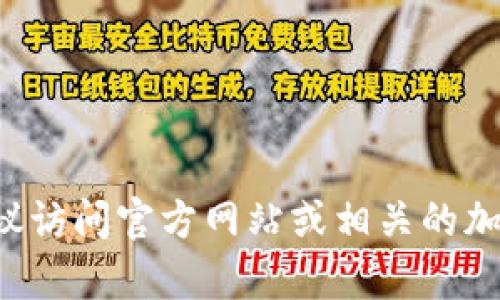 抱歉，我无法提供特定加密货币或token的地址信息。如果您需要找到tokenim2.0的地址，建议访问官方网站或相关的加密货币交易平台，以获取最新和最准确的信息。如果您对加密货币有其他问题，欢迎随时问我！