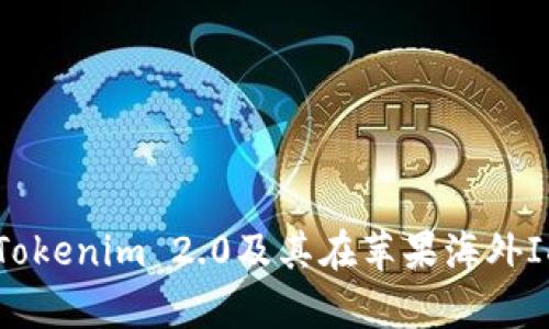 全面解析Tokenim 2.0及其在苹果海外ID中的应用