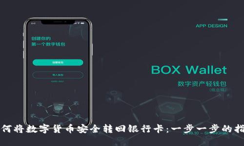如何将数字货币安全转回银行卡:一步一步的指南