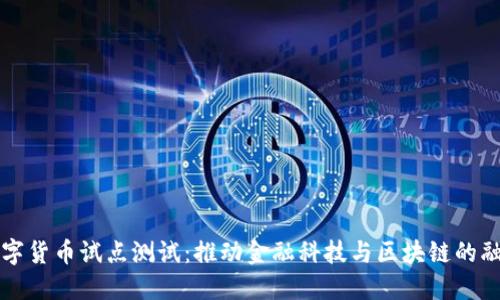 深圳数字货币试点测试:推动金融科技与区块链的融合发展