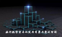 央行数字货币的发布背景