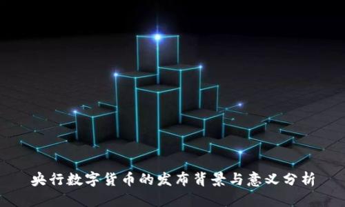 央行数字货币的发布背景与意义分析