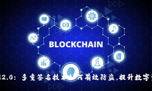 TokenIM2.0: 多重签名技术如何有效防盗,提升数字资产安全