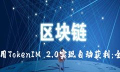 如何利用TokenIM 2.0实现自动