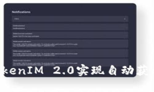 如何利用TokenIM 2.0实现自动获利:全面指南